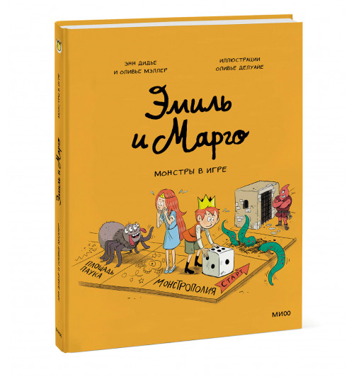 Оливье Мэллер: Эмиль и Марго. Монстры в игре (Книга 11)