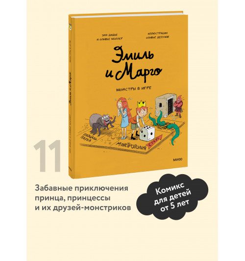Оливье Мэллер: Эмиль и Марго. Монстры в игре (Книга 11)-2