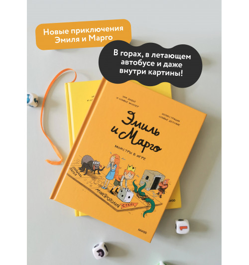 Оливье Мэллер: Эмиль и Марго. Монстры в игре (Книга 11)-3