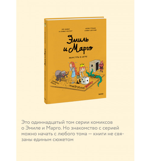 Оливье Мэллер: Эмиль и Марго. Монстры в игре (Книга 11)-4
