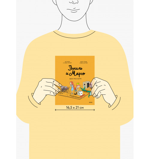 Оливье Мэллер: Эмиль и Марго. Монстры в игре (Книга 11)-5
