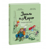 Оливье Мэллер: Эмиль и Марго. Грандиозный побег (Книга 12)