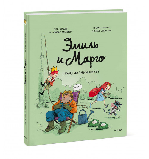 Оливье Мэллер: Эмиль и Марго. Грандиозный побег (Книга 12)-0