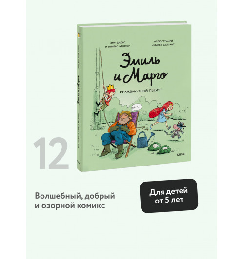 Оливье Мэллер: Эмиль и Марго. Грандиозный побег (Книга 12)-2