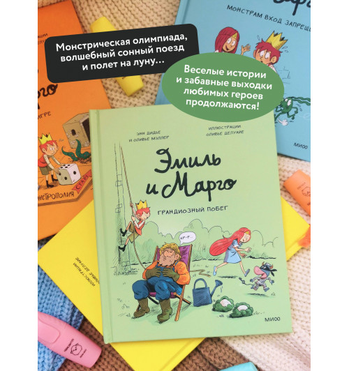 Оливье Мэллер: Эмиль и Марго. Грандиозный побег (Книга 12)-3