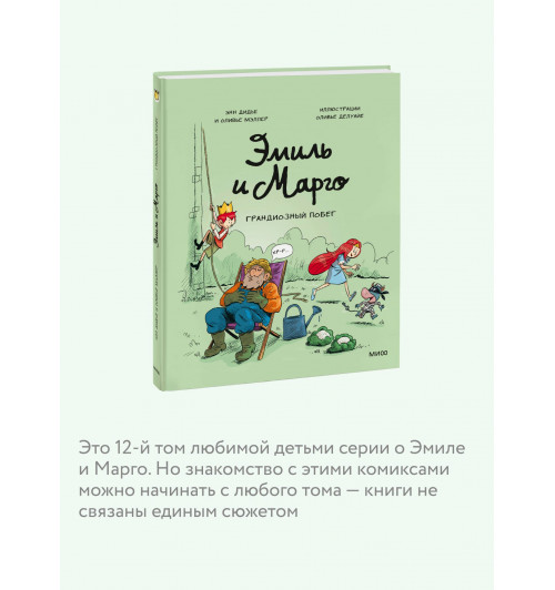 Оливье Мэллер: Эмиль и Марго. Грандиозный побег (Книга 12)-4