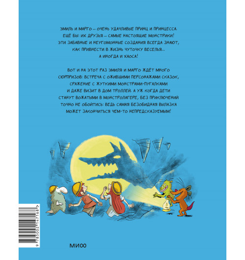 Оливье Мэллер: Эмиль и Марго. Каникулы с монстрами (Книга 13)-1