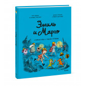 Оливье Мэллер: Эмиль и Марго. Каникулы с монстрами (Книга 13)
