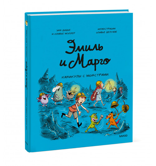 Оливье Мэллер: Эмиль и Марго. Каникулы с монстрами (Книга 13)