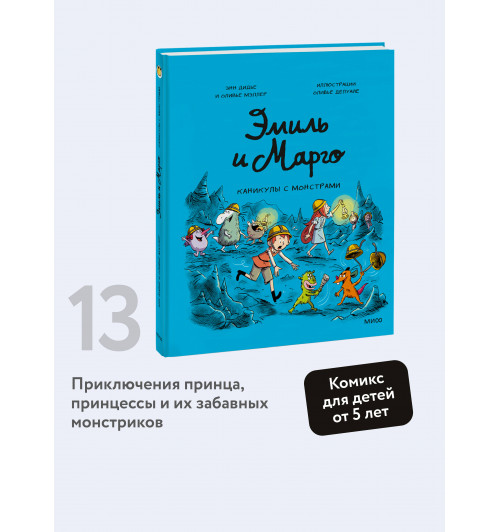 Оливье Мэллер: Эмиль и Марго. Каникулы с монстрами (Книга 13)-2