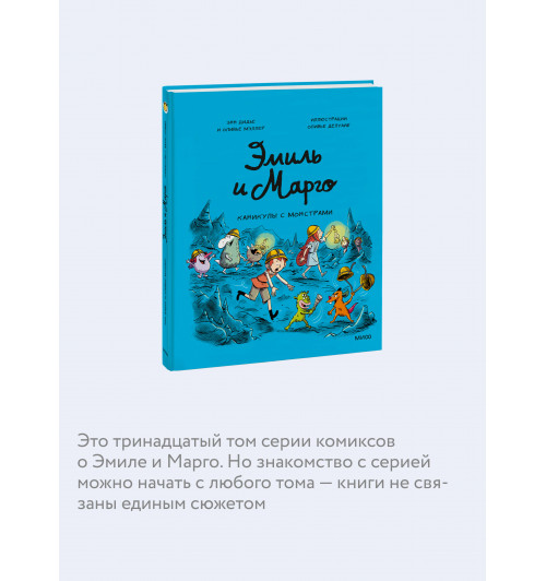 Оливье Мэллер: Эмиль и Марго. Каникулы с монстрами (Книга 13)-4
