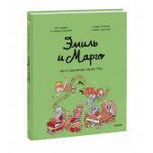 Оливье Мэллер: Эмиль и Марго. Неугомонные монстры (Книга 14)