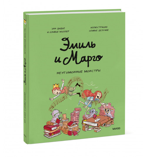 Оливье Мэллер: Эмиль и Марго. Неугомонные монстры (Книга 14)-0