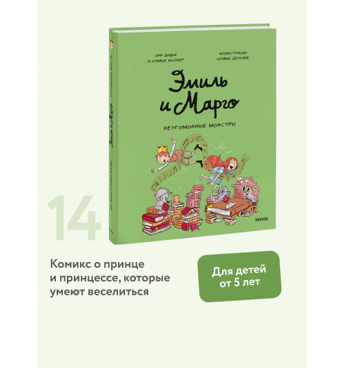 Оливье Мэллер: Эмиль и Марго. Неугомонные монстры (Книга 14)-2