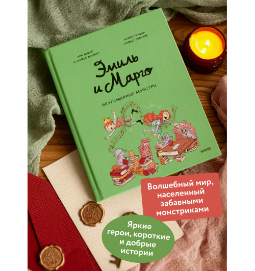 Оливье Мэллер: Эмиль и Марго. Неугомонные монстры (Книга 14)-3