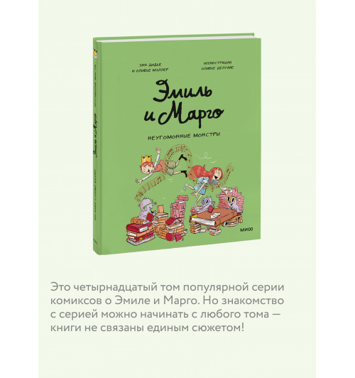 Оливье Мэллер: Эмиль и Марго. Неугомонные монстры (Книга 14)-4