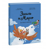Оливье Мэллер: Эмиль и Марго. Витаем в облаках (Книга 15)