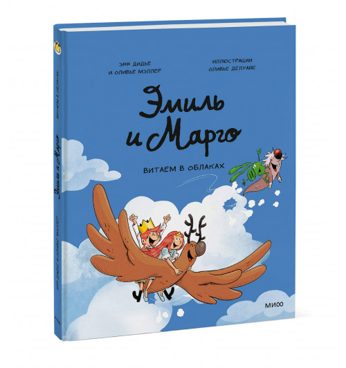 Оливье Мэллер: Эмиль и Марго. Витаем в облаках (Книга 15)