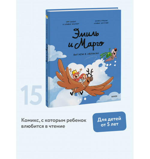 Оливье Мэллер: Эмиль и Марго. Витаем в облаках (Книга 15)-2