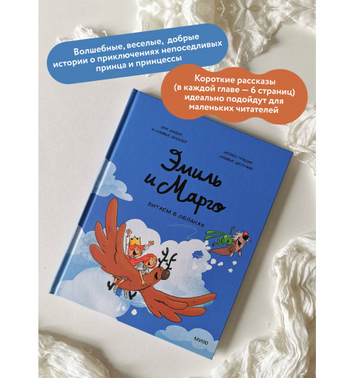 Оливье Мэллер: Эмиль и Марго. Витаем в облаках (Книга 15)-3