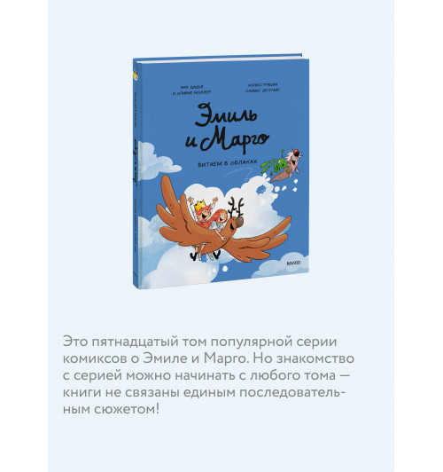 Оливье Мэллер: Эмиль и Марго. Витаем в облаках (Книга 15)-4