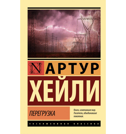 Артур Хейли: Перегрузка-0