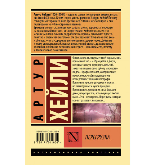 Артур Хейли: Перегрузка-1