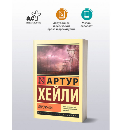 Артур Хейли: Перегрузка-2