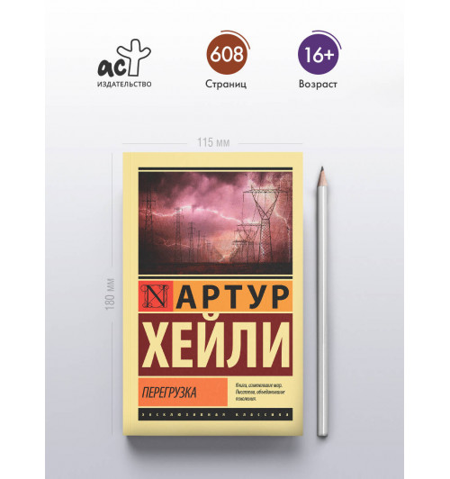 Артур Хейли: Перегрузка-3