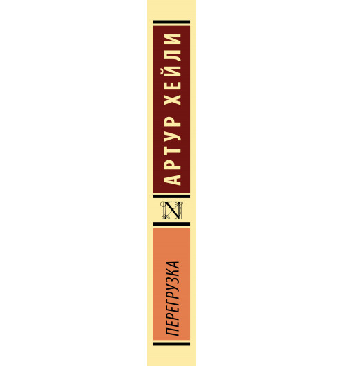Артур Хейли: Перегрузка-5