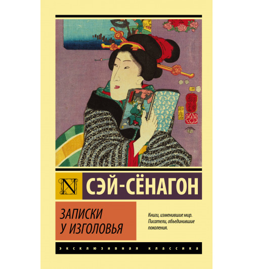 Сэй-Сёнагон Сэй-Сенагон: Записки у изголовья Сэй-Сёнагон Сэй-Сенагон: Записки у изголовья-0