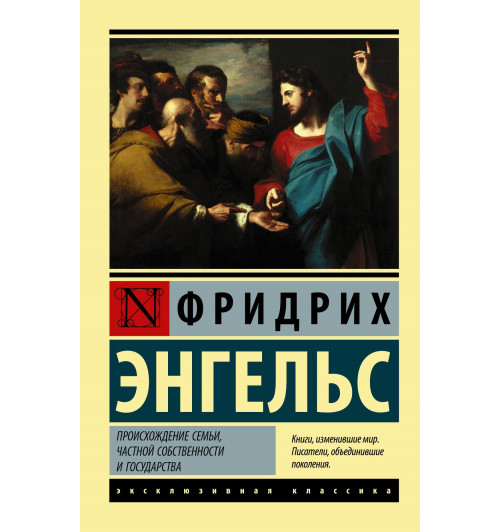 Фридрих Энгельс: Происхождение семьи, частной собственности и государства-0