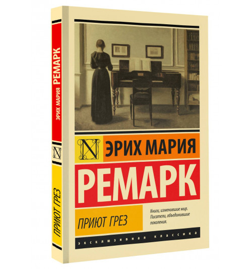 Эрих Мария Ремарк: Приют Грез (новый перевод)-0