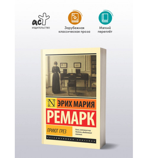 Эрих Мария Ремарк: Приют Грез (новый перевод)-2