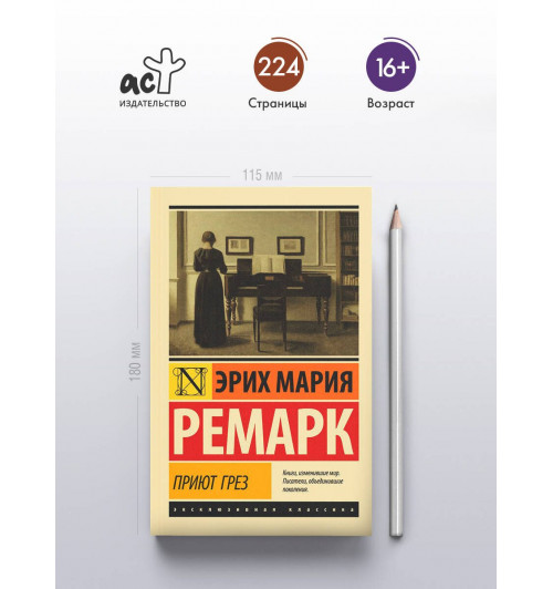 Эрих Мария Ремарк: Приют Грез (новый перевод)-3