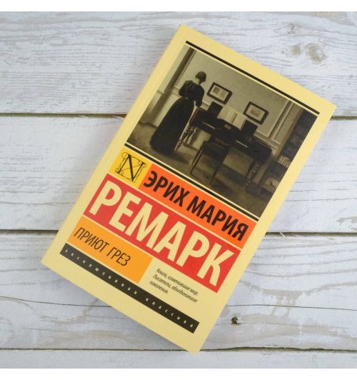 Эрих Мария Ремарк: Приют Грез (новый перевод)-5