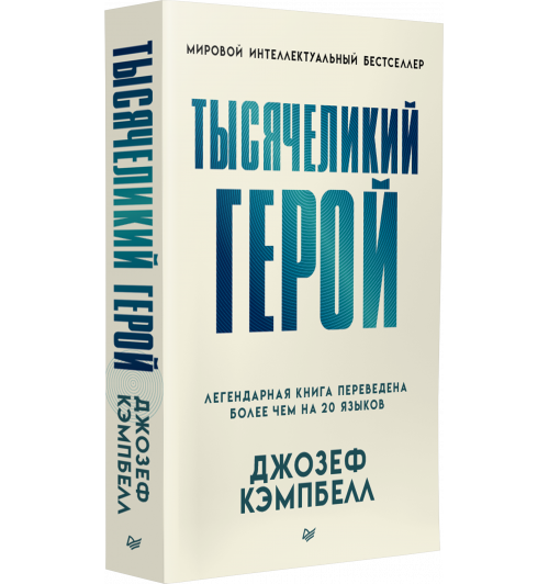 Кэмпбелл Джозеф: Тысячеликий герой (мягкая обл.)-0