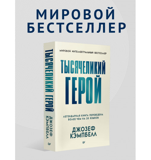 Кэмпбелл Джозеф: Тысячеликий герой (мягкая обл.)-1