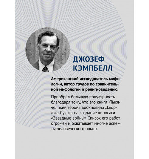 Кэмпбелл Джозеф: Тысячеликий герой (мягкая обл.)-2