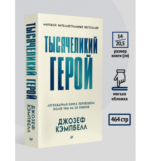 Кэмпбелл Джозеф: Тысячеликий герой (мягкая обл.)-5