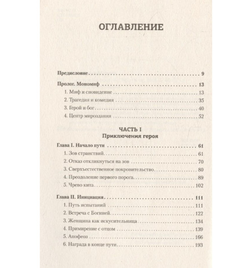 Кэмпбелл Джозеф: Тысячеликий герой (мягкая обл.)-6