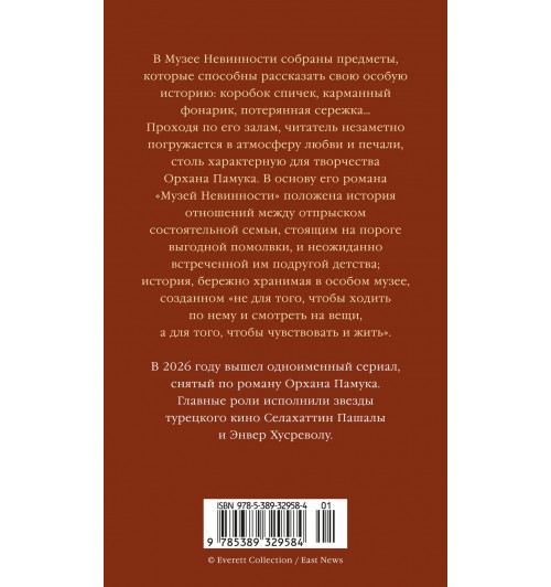 Памук Орхан: Музей Невинности-1