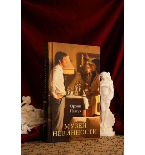Памук Орхан: Музей Невинности-11