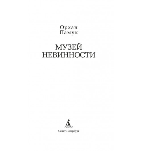 Памук Орхан: Музей Невинности-16