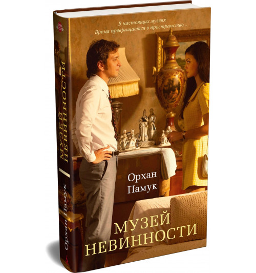 Памук Орхан: Музей Невинности-0