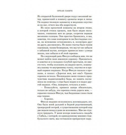 Памук Орхан: Музей Невинности-20