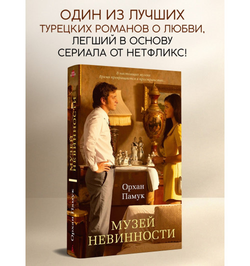 Памук Орхан: Музей Невинности-2