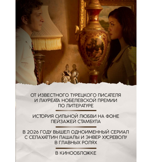 Памук Орхан: Музей Невинности-3
