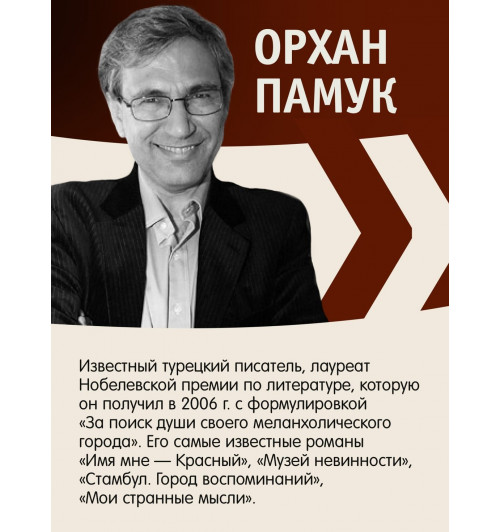 Памук Орхан: Музей Невинности-5
