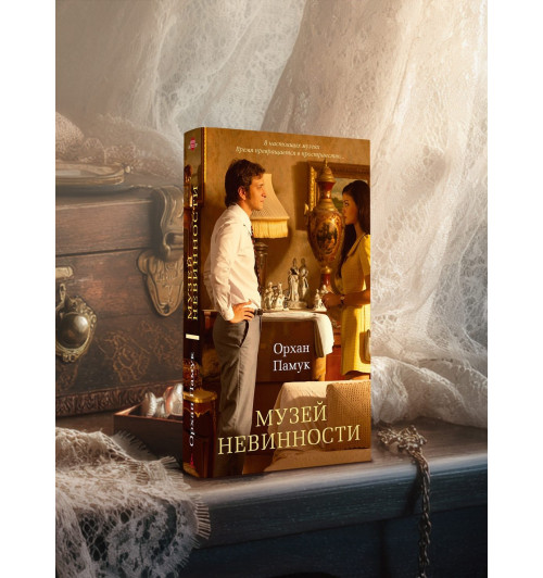Памук Орхан: Музей Невинности-6